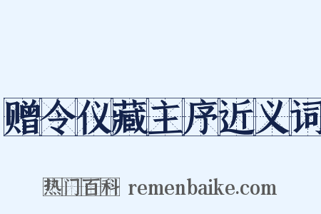 赠令仪藏主序近义词是什么意思的图片